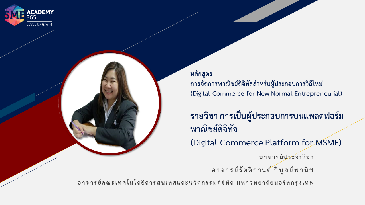 6_1_การเป็นผู้ประกอบการบนแพลตฟอร์มพาณิชย์ดิจิทัล